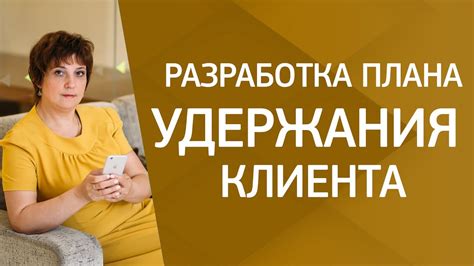 Разработка плана удаления клиента