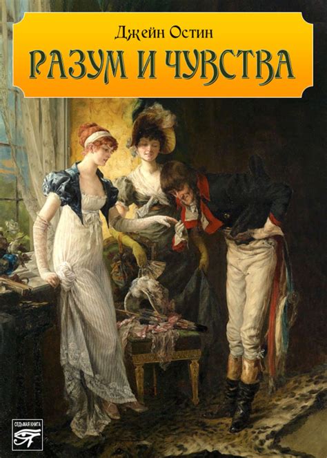 Разум и Чувства: Источники Истины