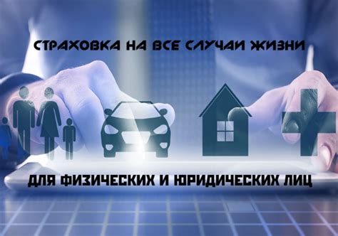Разъяснения по страхованию