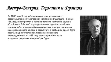 Ранние годы Николы Тесла