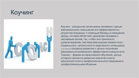 Раскрытие потенциала с помощью профессионального наставника