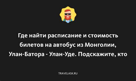 Расписание и стоимость билетов