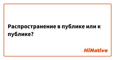 Распространение в языке
