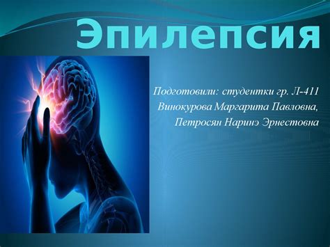 Распространенность эпилепсии среди лиц без предрасположенности