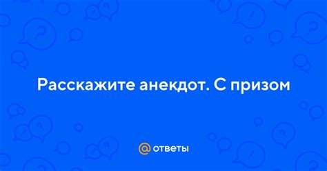 Расскажите анекдот