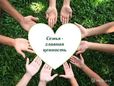 Рассмотрение семейных ценностей и принципов