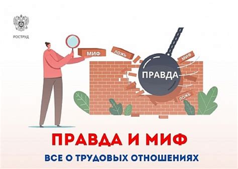 Рассмотрим правду или миф