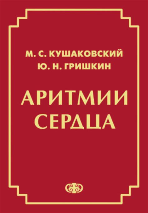 Расстройства ритма сердца и их влияние на ощущение головокружения