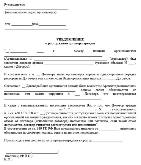 Расторжение договора: официальное уведомление о желании закончить аренду