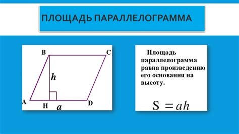 Расчет площади параллелограмма при известных сторонах и углах