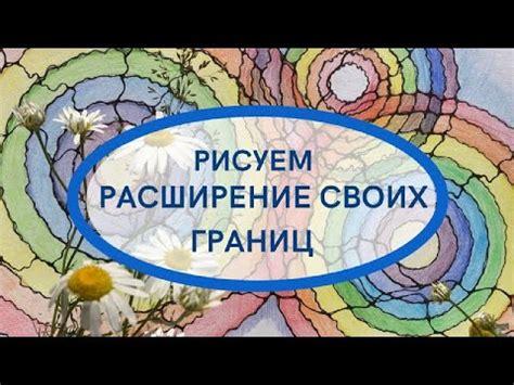 Расширение границ своих возможностей: шаги к преодолению тревожных ожиданий