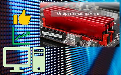 Расширение объема оперативной памяти до 6 ГБ: возможные трудности и способы их преодоления