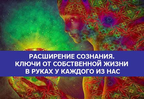 Расширение сознания через обучение