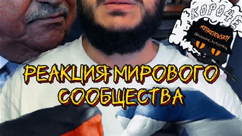 Реакция мирового сообщества