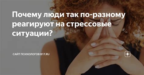 Реакция на стрессовые ситуации