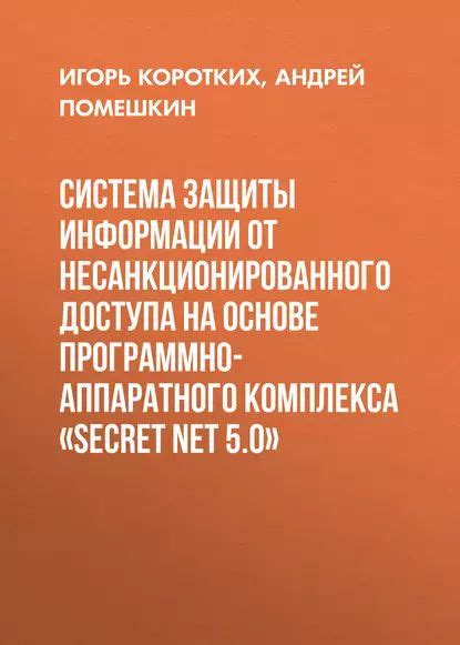 Реакция системы защиты на попытку несанкционированного доступа