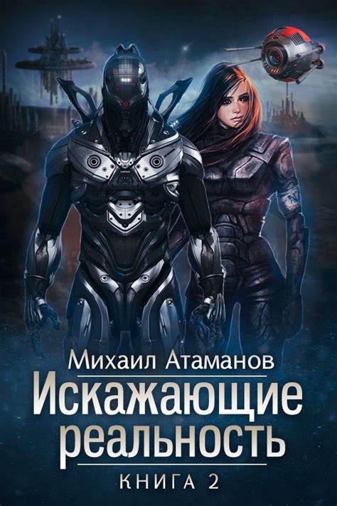 Реальность угрозы без измены