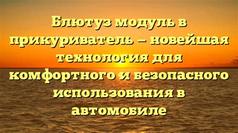 Революционная технология для комфортного и безопасного путешествия