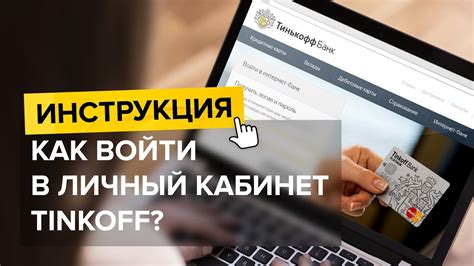 Регистрация в Тинькофф Банке: старт к свободе финансовых возможностей