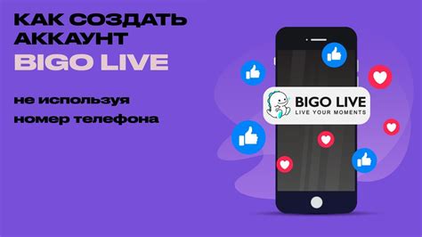 Регистрация в приложении Bigo Live