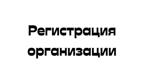 Регистрация организации