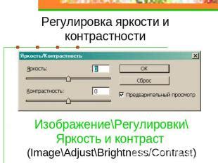 Регулировка яркости и контрастности