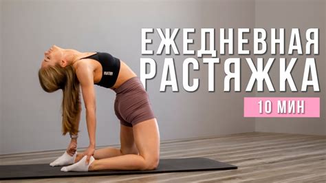 Регулярные упражнения и растяжки