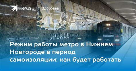 Режим работы метро в Нижнем Новгороде: