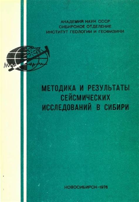 Результаты и применение исследований в сейсмологии