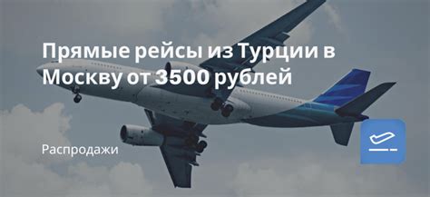 Рейсы из Турции в Москву: возможность полета