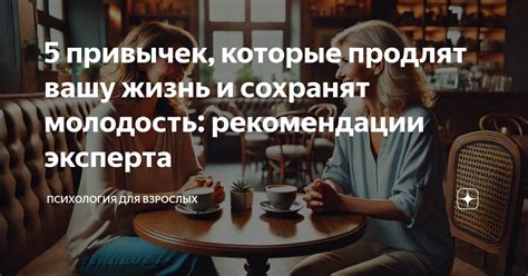 Рекомендации для взрослых