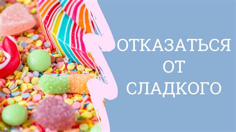 Рекомендации для максимальной выгоды от потребления сладкого дела
