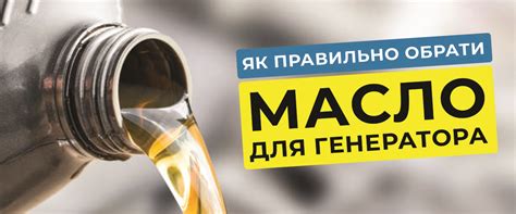 Рекомендации по выбору масла для генератора