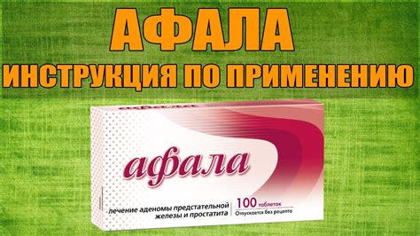 Рекомендации по дозировке Афала в зависимости от возраста и состояния организма