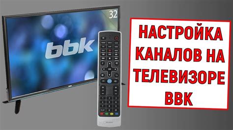 Рекомендации по использованию управляющего устройства на телевизоре bbk