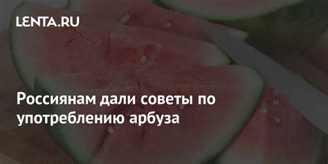 Рекомендации по употреблению арбуза