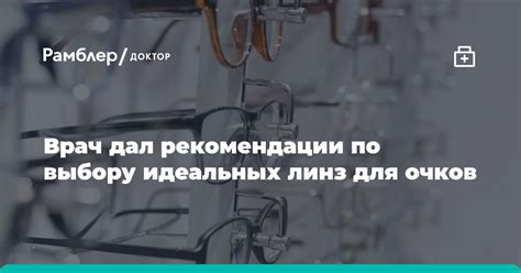 Рекомендации специалистов по выбору линз
