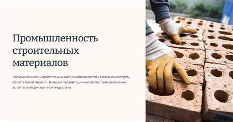 Рекомендация 2: Проанализируйте качество строительных материалов