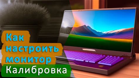 Рекомендуемая яркость дисплея для эффективной работы в течение дня и ночи