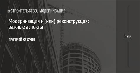 Реконструкция или модернизация