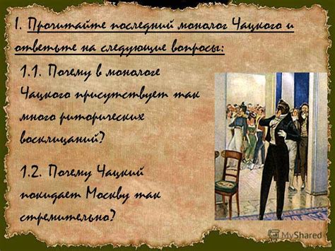 Реконструкция пути Чацкого в Москву