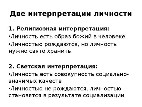 Религиозная интерпретация