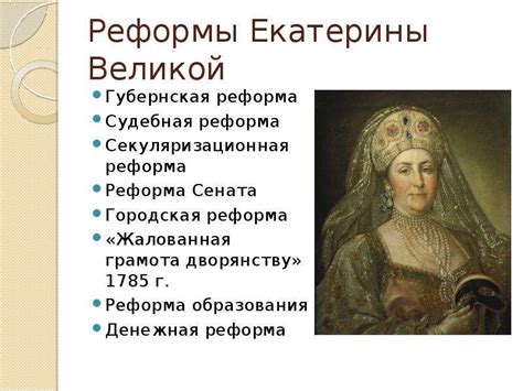 Реформы Екатерины Великой