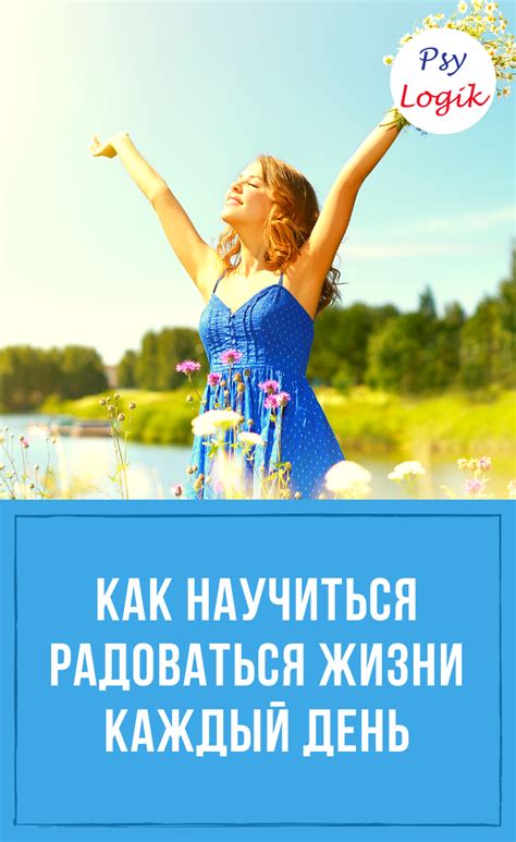 Рецепты радости: как научиться радоваться жизни