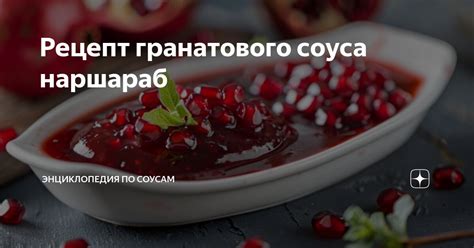 Рецепты с использованием застывшего наршараб соуса