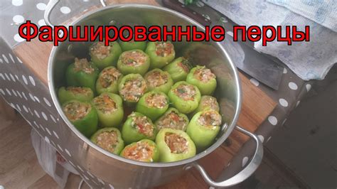 Рецепт приготовления фаршированных перцев