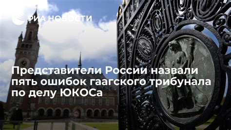 Решение Гаагского трибунала по России