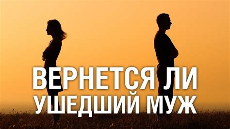 Решение вопроса: вернется ли муж