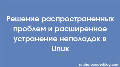 Решение распространенных проблем и неполадок