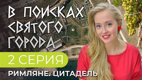 Римляне в поисках новых благ